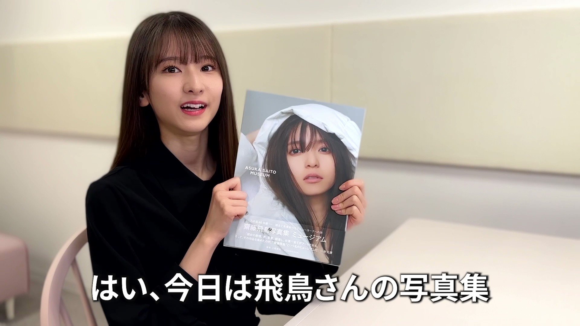 齋藤飛鳥写真集 ミュージアム【公式】 on X: #齋藤飛鳥写真集 感想動画 #菅原咲月 編公開 齋藤飛鳥写真集 ミュージアム 5月23日発売  予約受付中 □アマゾン t.coZPGyj4CEoZ □セブン限定 t.coQNCSy05lkv □楽天限定  t.co3qHchKHi4F □ツタヤ ...