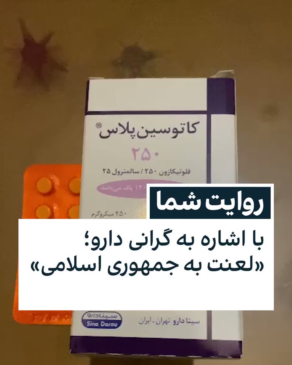ايران اينترنشنال on Twitter: "یکی از مخاطبان ایران اینترنشنال، ویدیویی ...