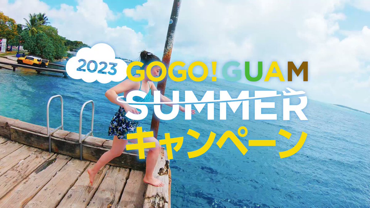 一年中夏を楽しめる唯一のアメリカンリゾート・グアムの魅力を思う存分体験できる、お得なキャンペーン、「GOGO! GUAM SUMMER キャンペーン」が今日からスタート🥰🌴