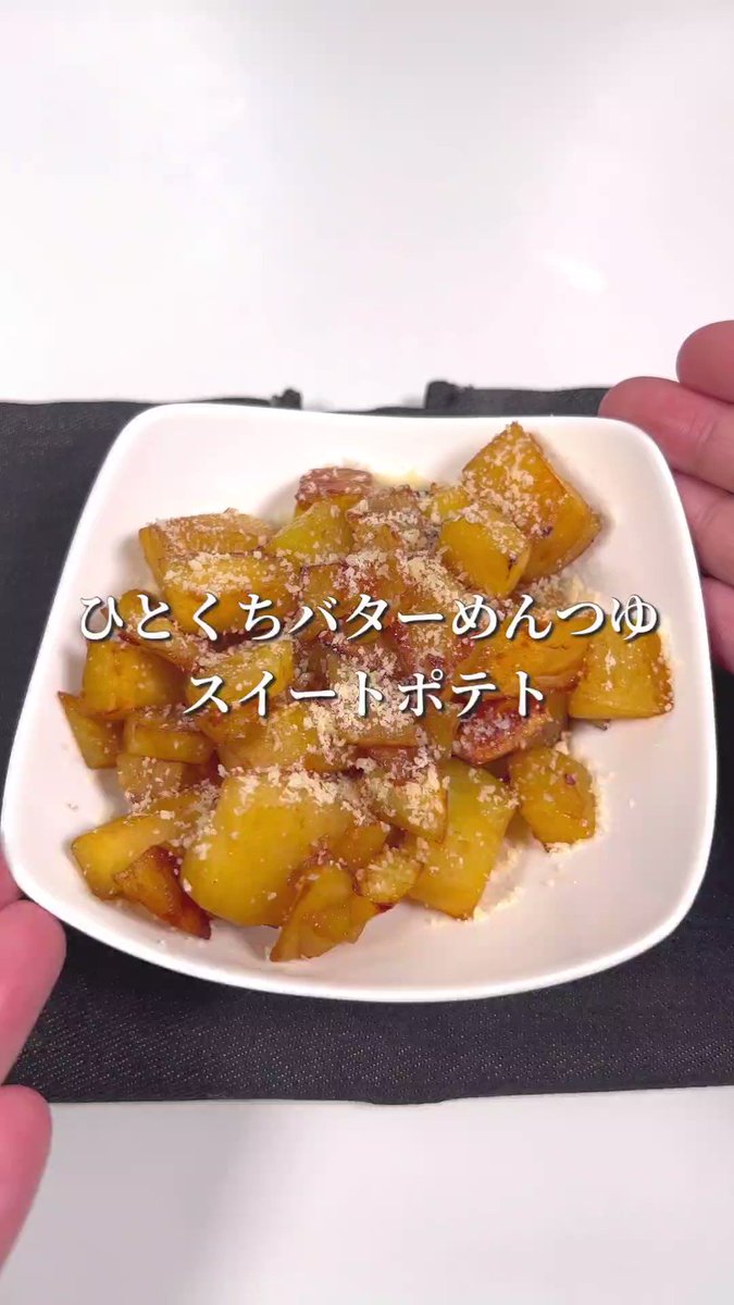 この味付けは、ぱくぱく食べられちゃいそう！おやつにぴったりそうな「さつまいも」レシピ！