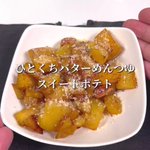 この味付けは、ぱくぱく食べられちゃいそう!おやつにぴったりそうな「さつまいも」レシピ!