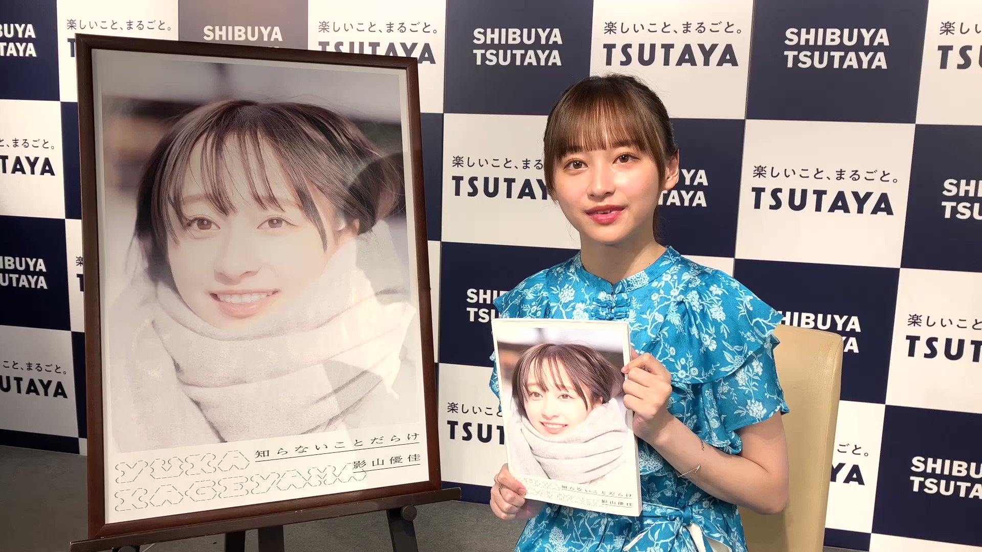 Amazon.co.jp: 日向坂46 影山優佳 写真集 知らないことだらけ