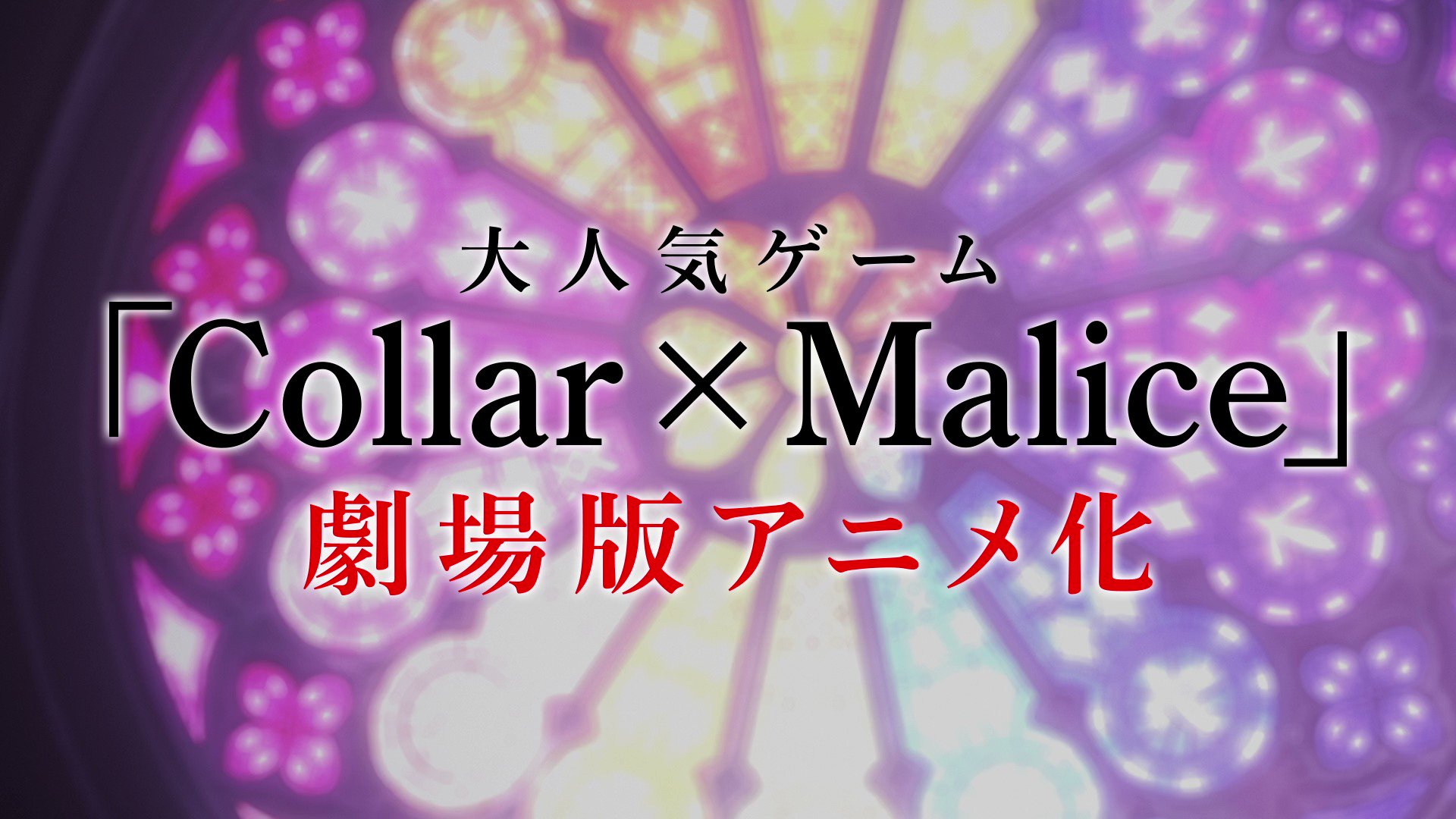 [情報] Collar×Malice -deep cover- 正式預告