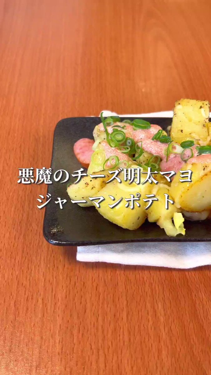 思わずやみつきになる悪魔のレシピ。おつまみにもピッタリ「チーズ明太マヨジャーマンポテト」。