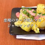 思わずやみつきになる悪魔のレシピ。おつまみにもピッタリ「チーズ明太マヨジャーマンポテト」。