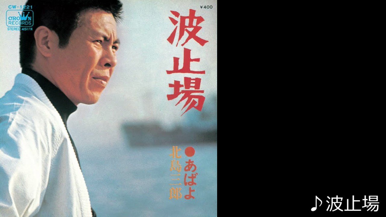 EP シングル レコード　北島三郎 / 波止場・あばよ EP シングル レコード 北島三郎 / 波止場・あばよ - メルカリ