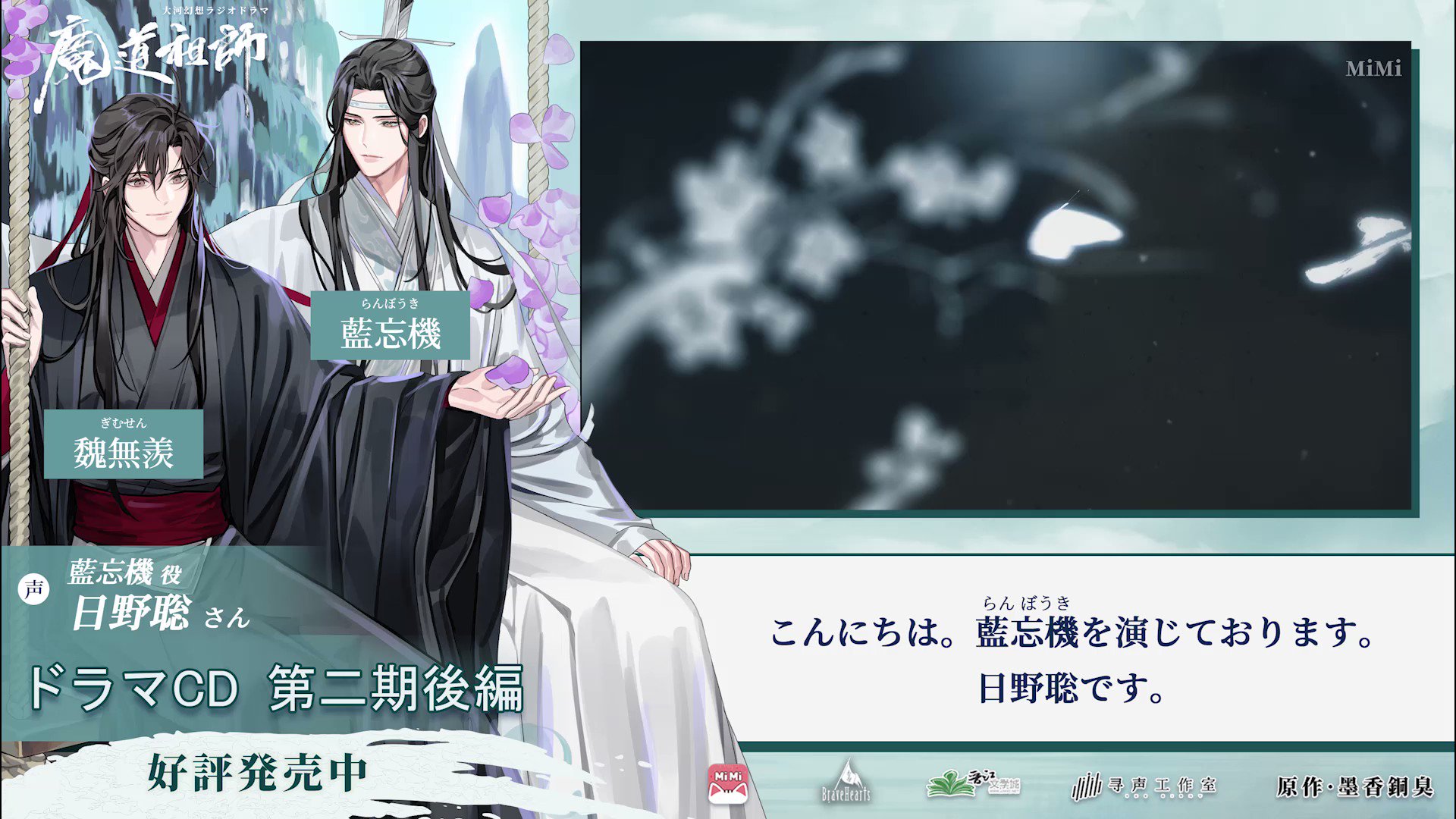 魔道祖師」日本語版ラジオドラマ 第三期後編好評配信中！/第三期