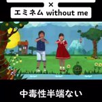 天才現るw『マル・マル・モリ・モリ!』と『Without Me』を掛け合わせた曲が最高にカッコいいw
