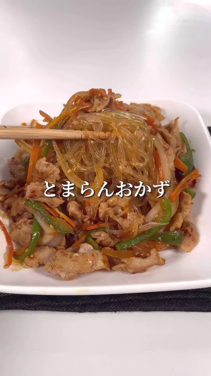 止まらない美味しさ？！豚バラ肉などを使った「チャプチェ」のレシピ！