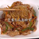 止まらない美味しさ？!豚バラ肉などを使った「チャプチェ」のレシピ!