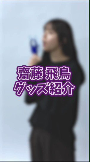 @nogizaka_goods's video Tweet