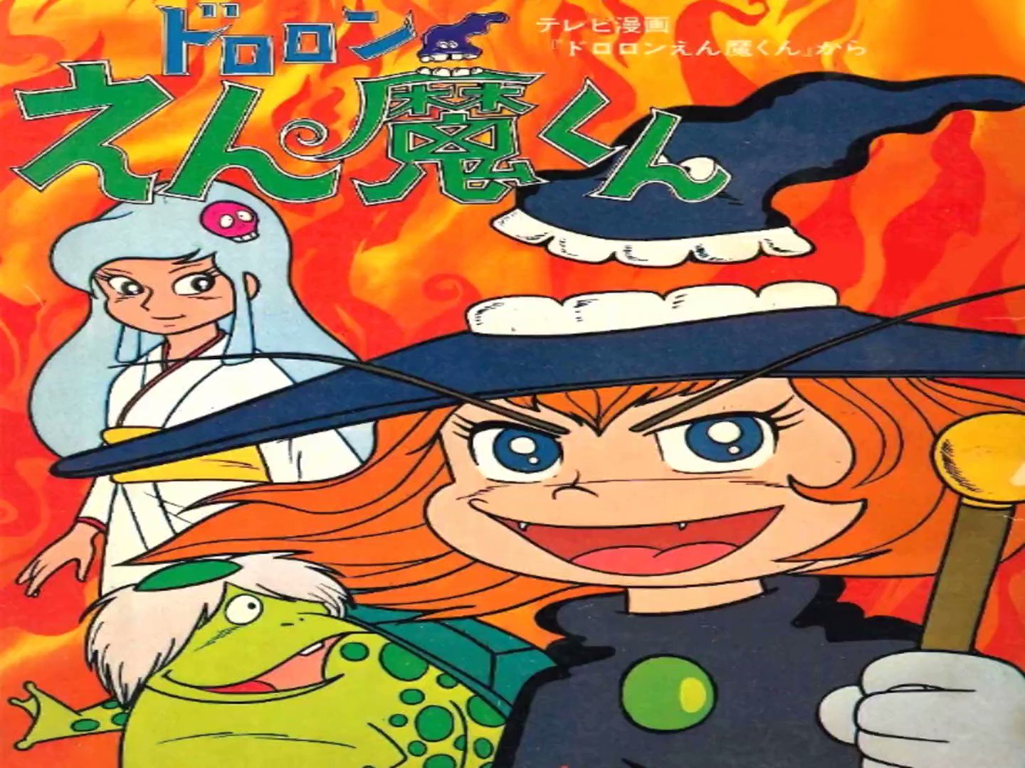ドロンえん魔くん ①③初版②第2刷 ドロンえん魔くん ①③初版②第2刷