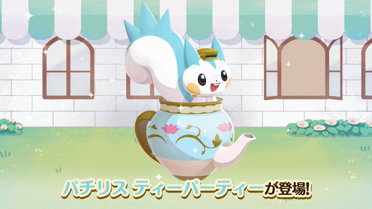 📢 #パチリス お茶会パック 販売中！ パチリス ティーパーティー が新
