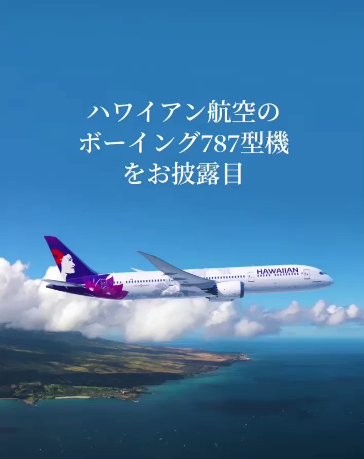 ハワイアン航空 on X: 