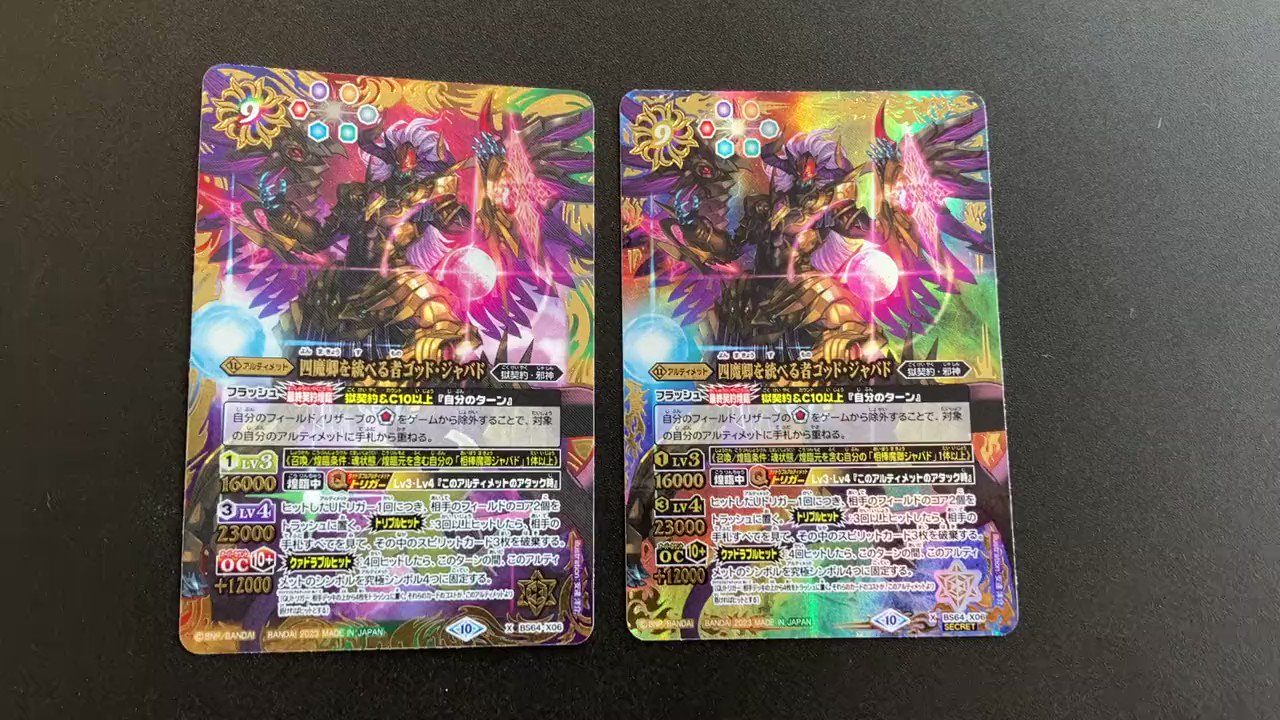 BS64 四魔卿を統べる者ゴッド・ジャバド 3枚 - バトルスピリッツ
