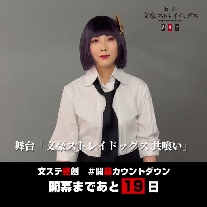 舞台「文豪ストレイドッグス」公式 on X: 