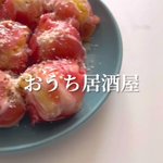 調理は電子レンジのみ♪『お家居酒屋!生ハムチーズマッシュポテト』