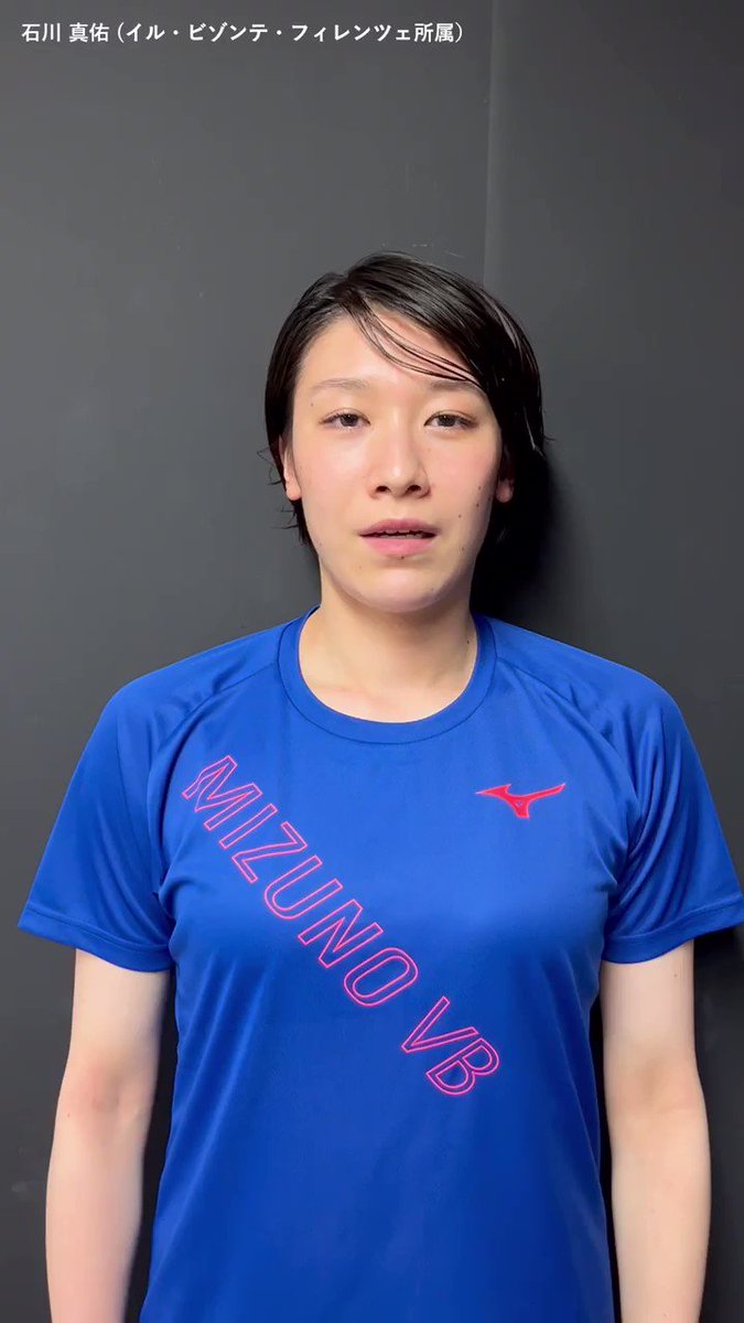バレーボール日本代表 石川真佑選手所属イルビゾンテフィレンツェ 練習シャツ ミズノバレーボール в X: „ミズノブランドアンバサダーに 就任
