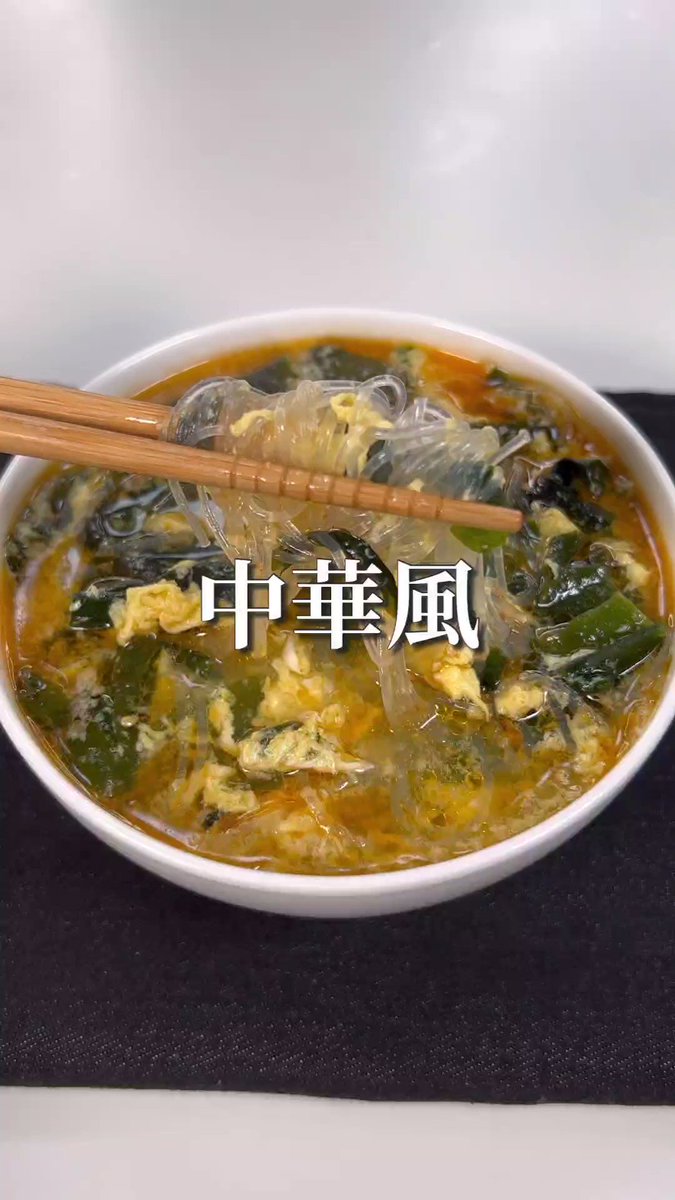 中華風の味付けがとっても美味しそう！わかめなどを使った「春雨スープ」のレシピ！