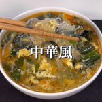 中華風の味付けがとっても美味しそう!わかめなどを使った「春雨スープ」のレシピ!