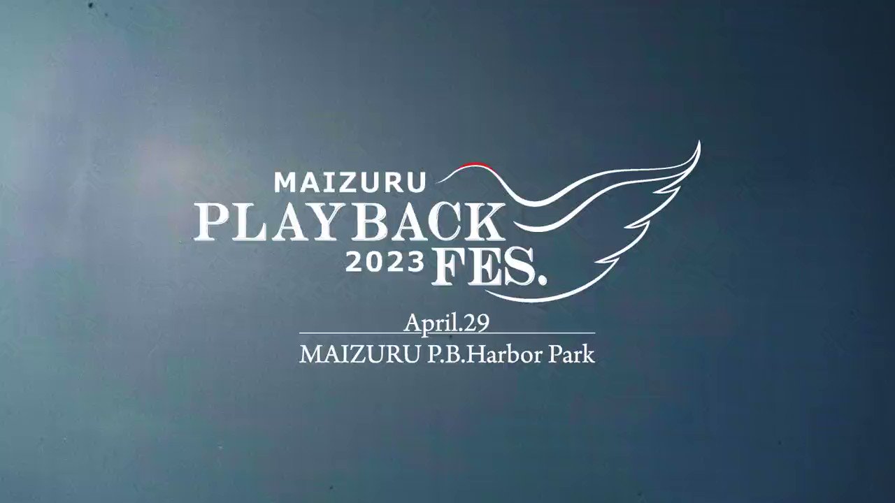 とっておきし福袋 MAIZURU PLAYBACK FES.2023 舞鶴プレイバックフェス2