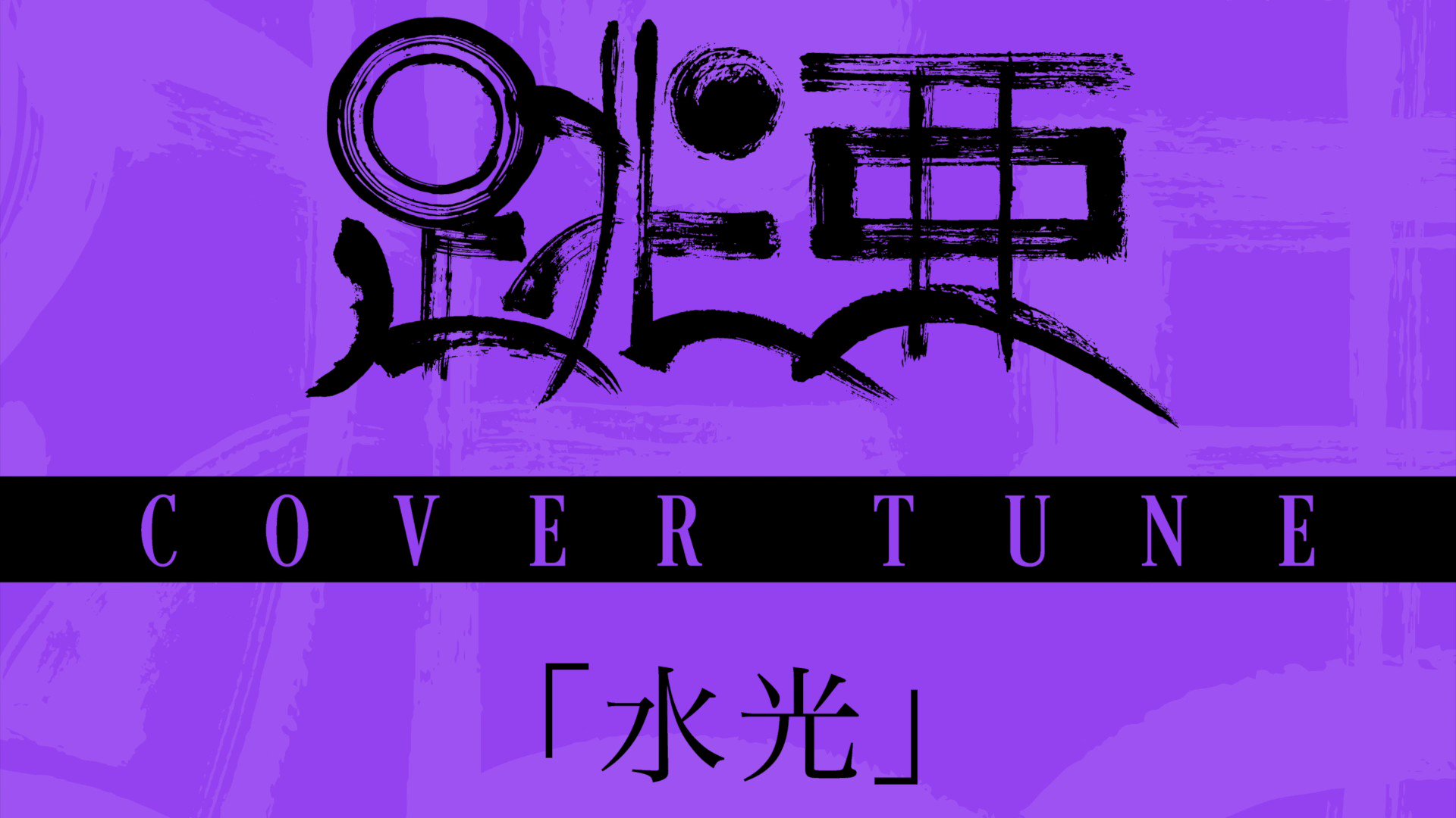 跳亜】1st ALBUM 天地晴雨 キーホルダー、缶バッジ 、ステッカー