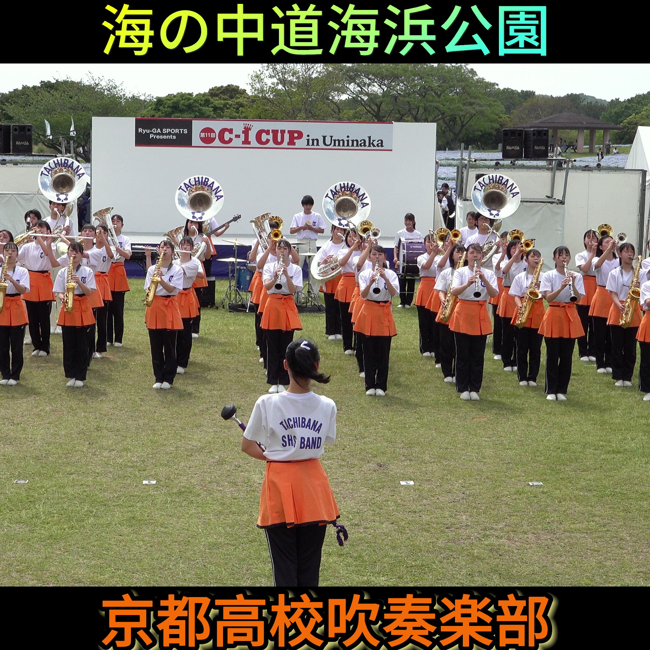 京都橘高校吹奏楽部 京都公演・特等席 11月23日13：00