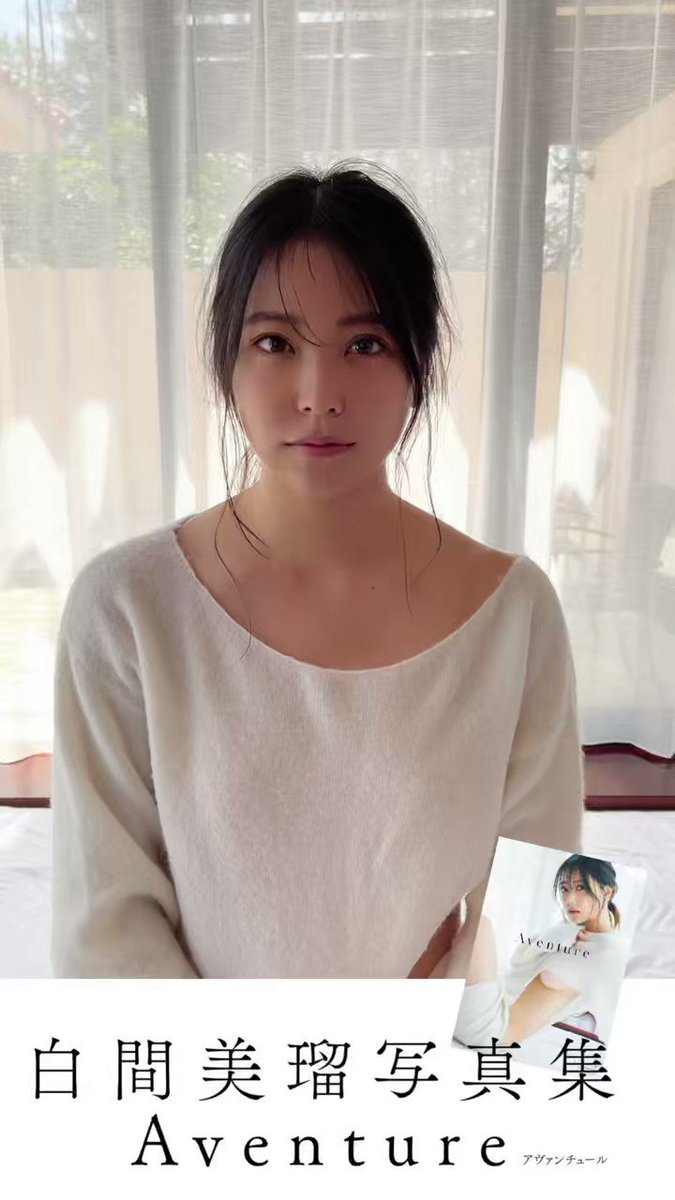 25%OFF】 白間美瑠 元NMB48 写真集 Aventure 未開封新品 特典生写真