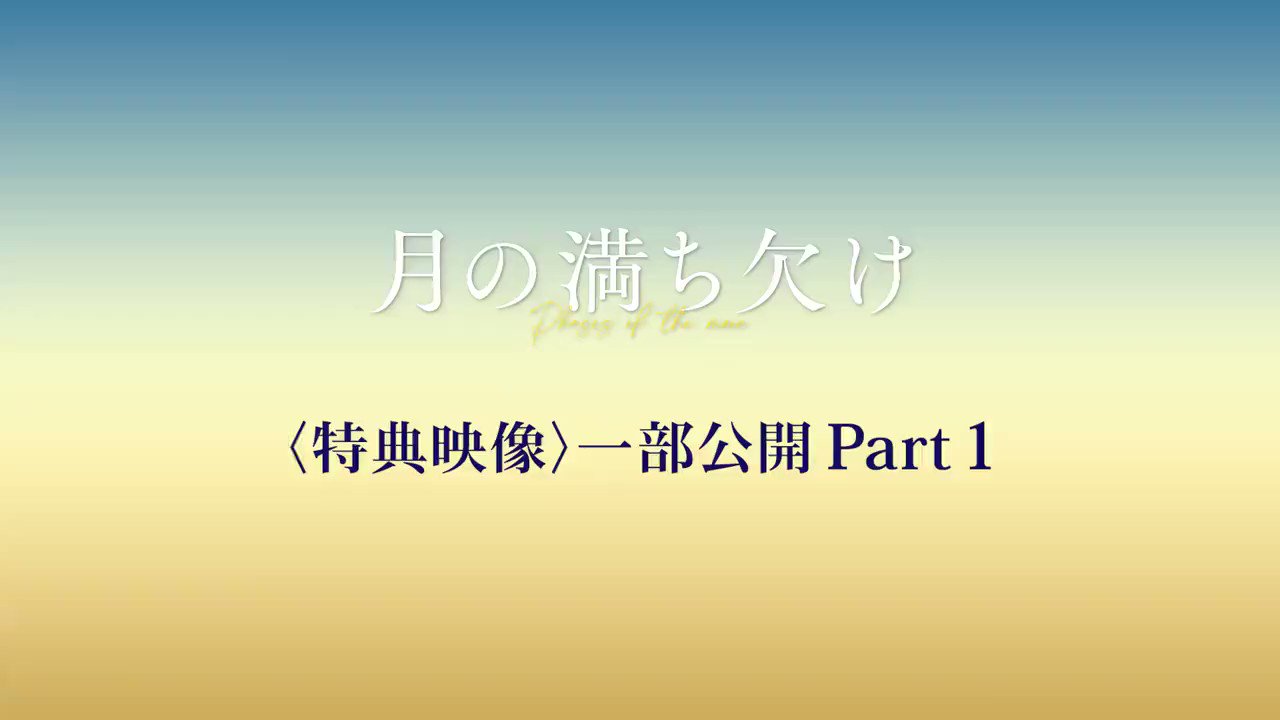 期間限定!最安値挑戦】 月の満ち欠け DVD 通常盤 lil-patent.jp