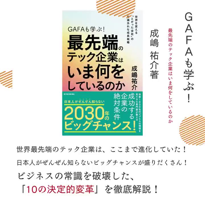 超話題新作 GAFAも学ぶ 最先端のテック企業はいま何をしているのか
