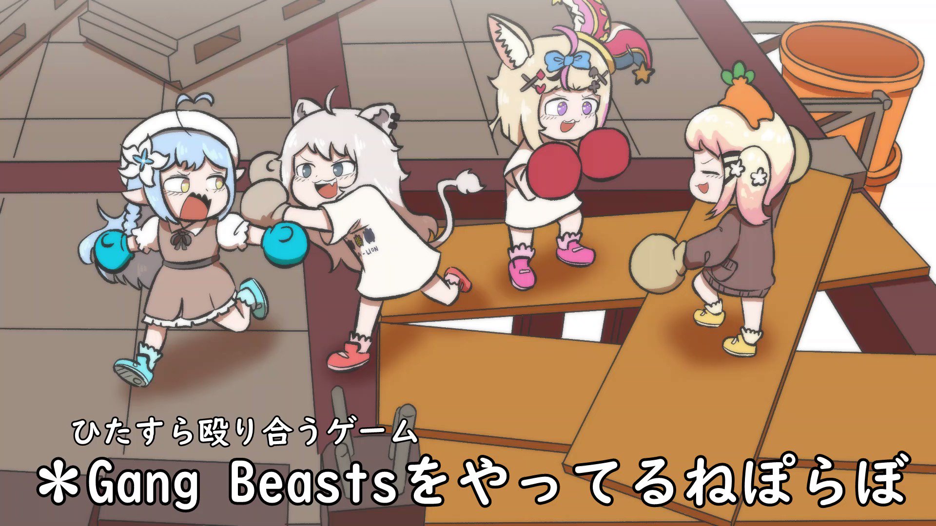 [Vtub] ねぽらぼGANG BEAST手繪動畫 