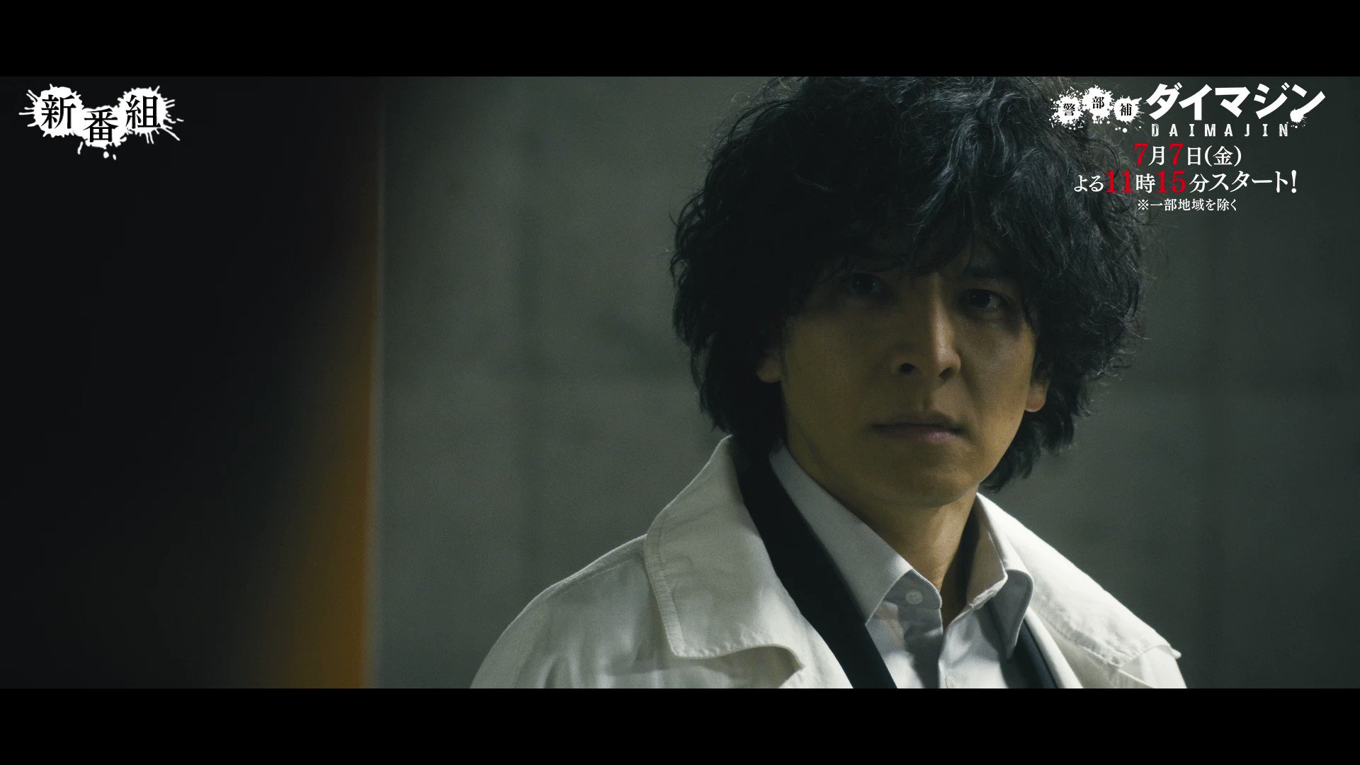 [情報] 生田斗真 金23「警部補大魔神」30秒PR