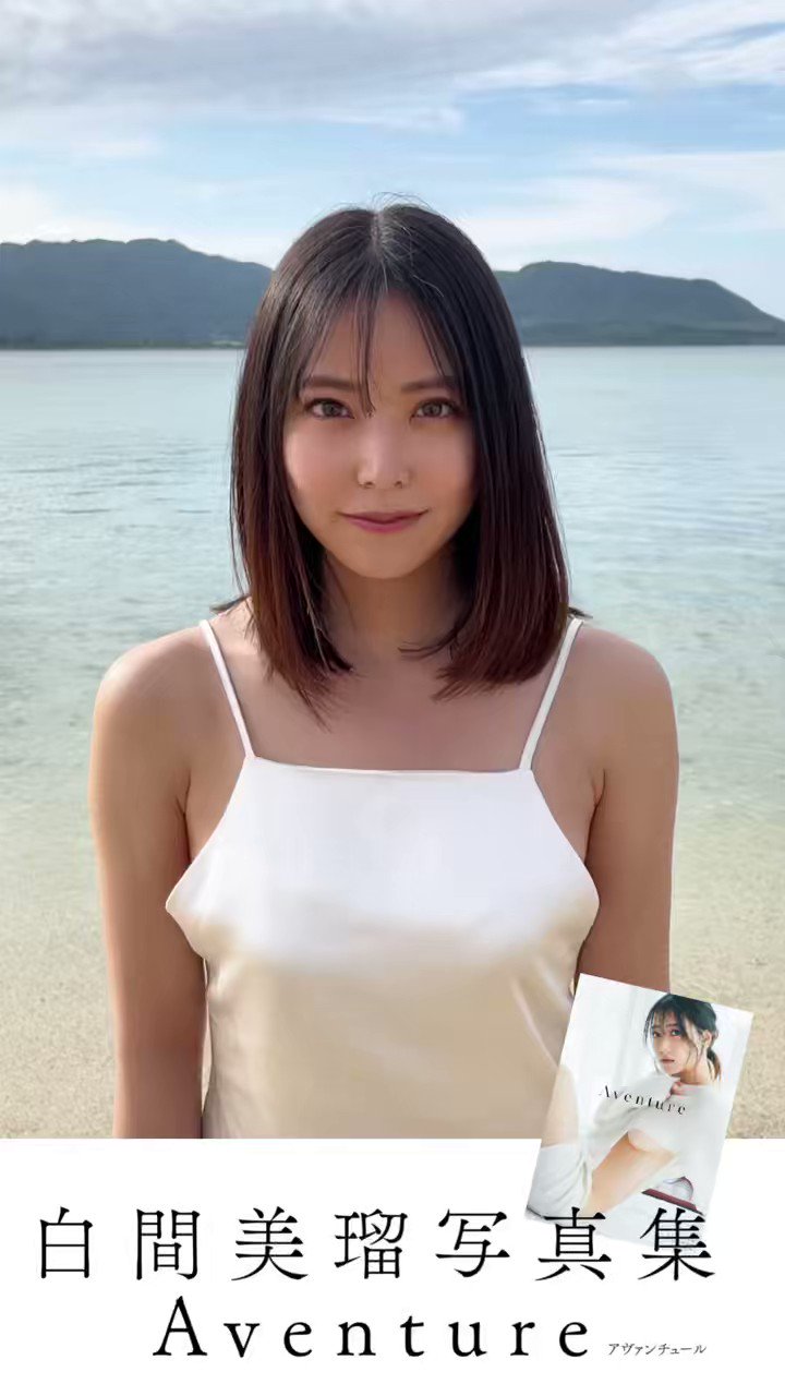 白間美瑠 写真集『Aventure』【公式】 on X: 