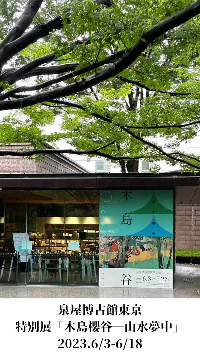 非常に高い品質 泉屋博古館東京 特別展 木島櫻谷 ― 山水夢中 招待券2枚