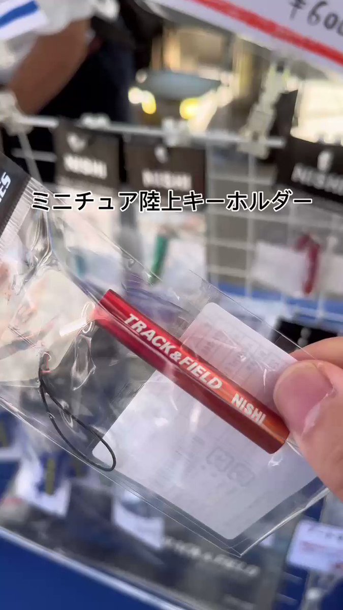 お見舞い NISHI ニシ スポーツ トラックキーホルダー 100m