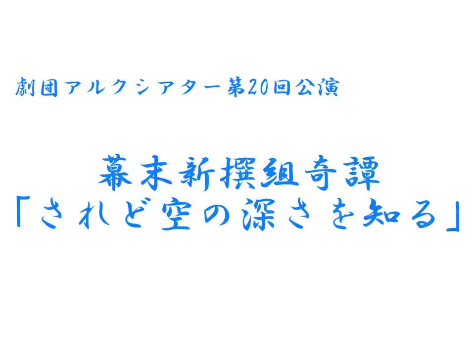 劇団アルクシアター on Twitter 劇団アルクシアター on Twitter