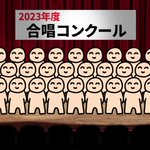 合唱コンクールの選曲が意外過ぎる件。重低音が響く、ソウルフルな歌声に困惑。「へぇぇぇーっ。」