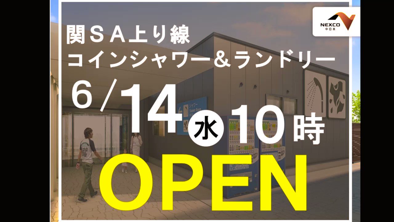 NEXCO中日本 名古屋支社 в X: „【SA・PA情報】 本日より、#東海
