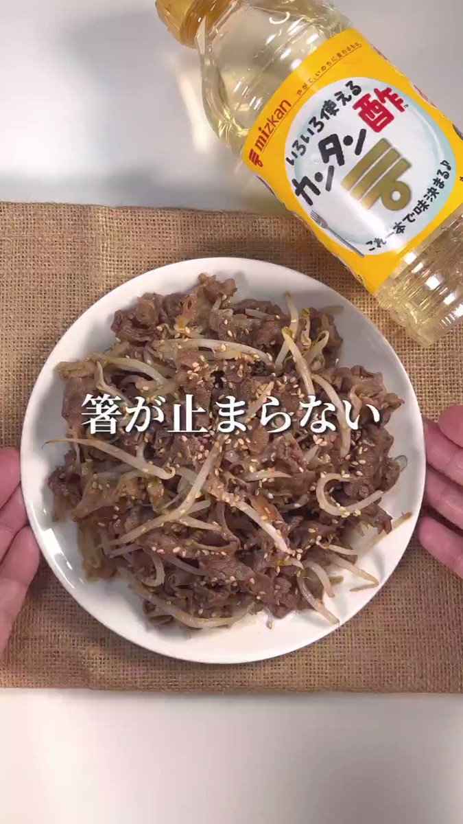 あの「カンタン酢」を使ったやみつきレシピ。忙しくてもパッと作れる「旨辛牛もやし炒め」。