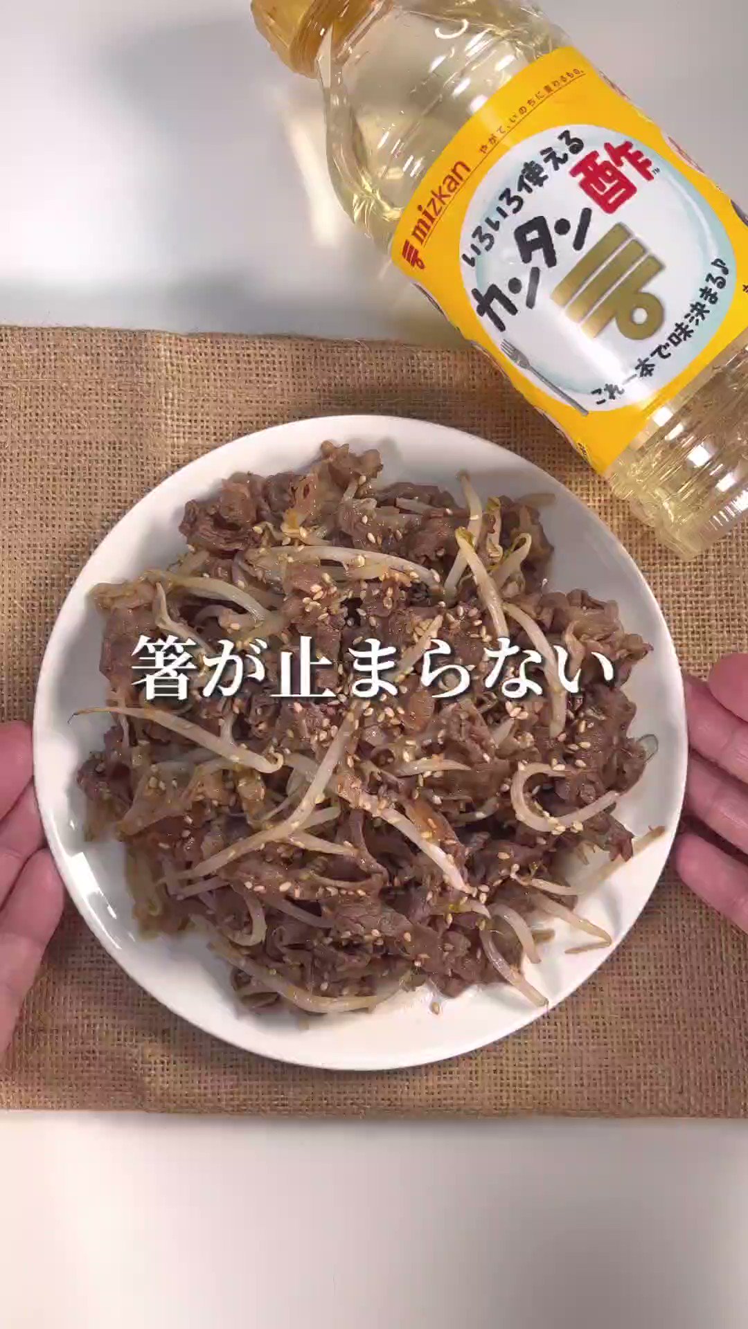 あの「カンタン酢」を使ったやみつきレシピ。忙しくてもパッと作れる「旨辛牛もやし炒め」。