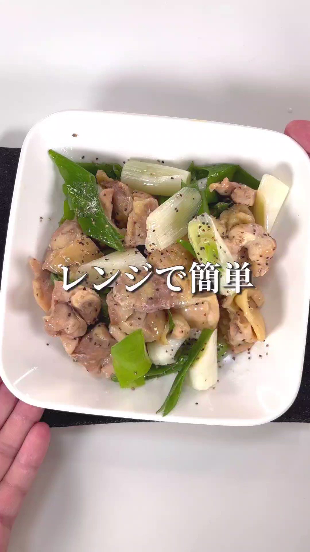 なんと電子レンジでできちゃう！フライパンいらずの簡単レシピ「ネギ塩ペッパーチキン」。