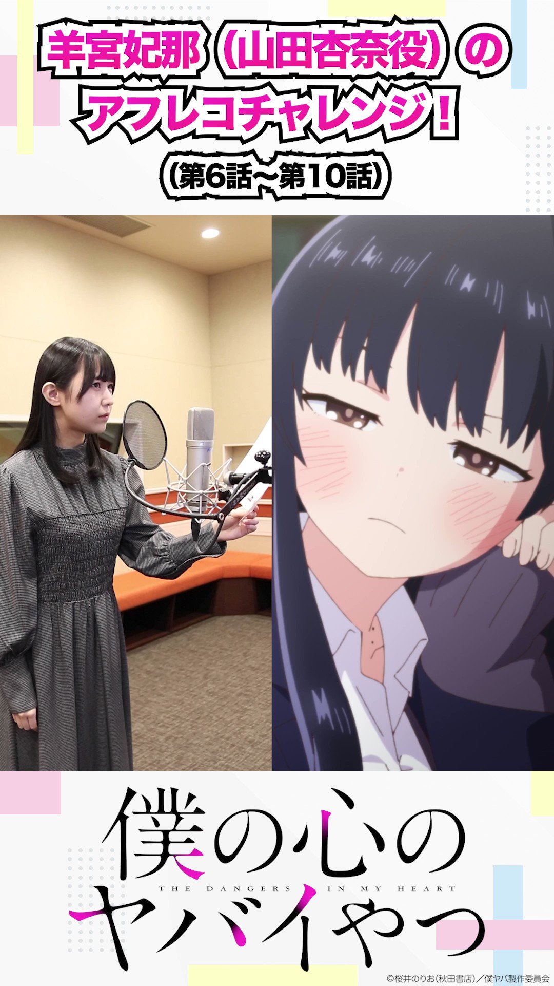 山田羊 🌸ー🌸ー🌸ー🌸ー🌸 「僕の心のヤバイやつ」  #アフレコチャレンジ🎙💥 🌸ー🌸ー🌸ー🌸ー🌸 TikTokを更新しました✨ 山田杏奈役 #羊宮妃那 さんの アフレコチャレンジ動画を  新たに公開!!!🎙 アニメ名場面も ...