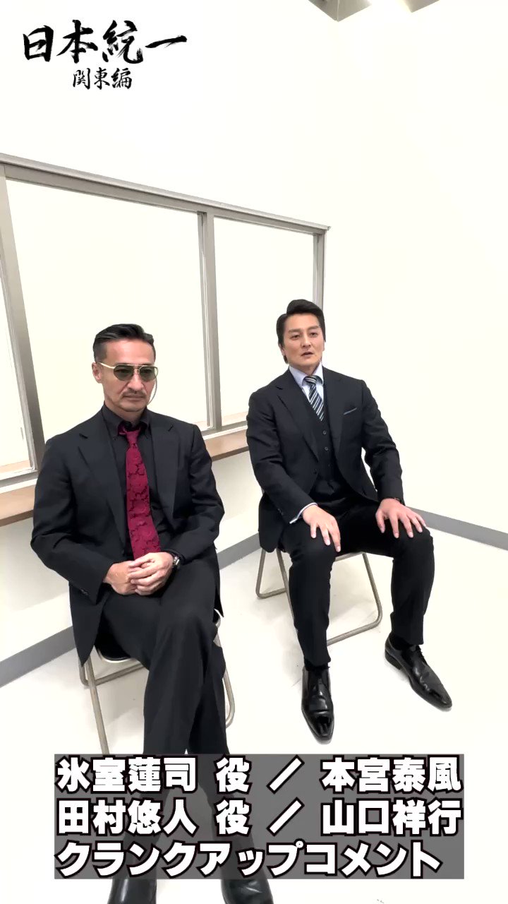 日本統一】最強バディ・氷室蓮司と田村悠人を演じる本宮・山口