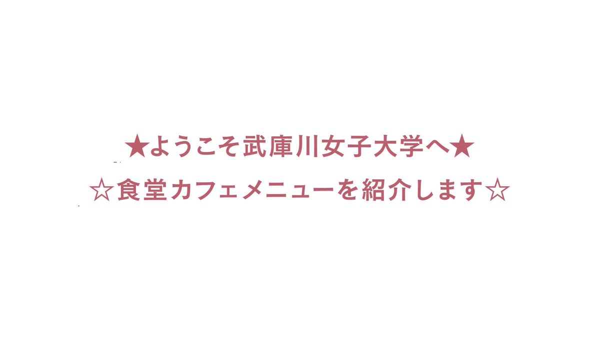 武庫川女子大学 食物栄養学科・食創造科学科 (@mukosyoku) / X