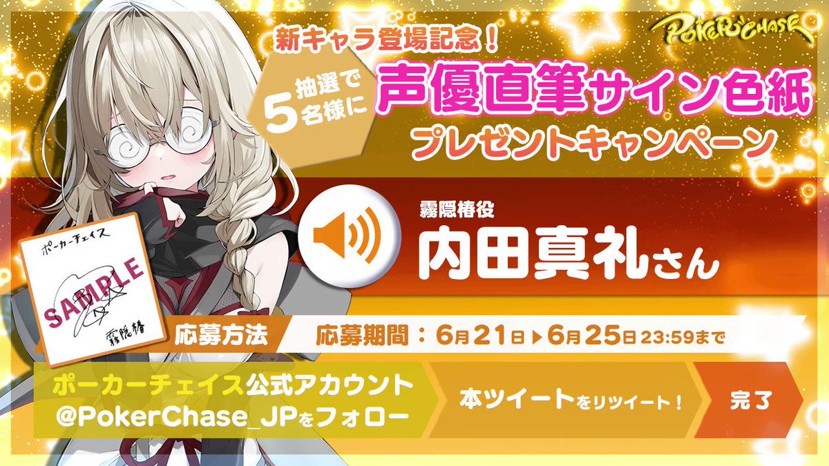 抽選で5名様に新キャラクター『霧隠椿』役 #内田真礼 さんの直筆サイン