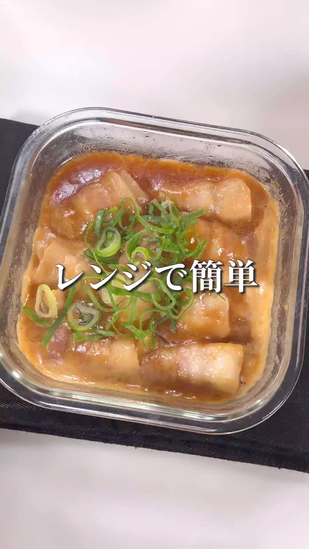 忙しい時にこそ作って食べてほしい！電子レンジで完結「角煮風チーズ豚バラ」。