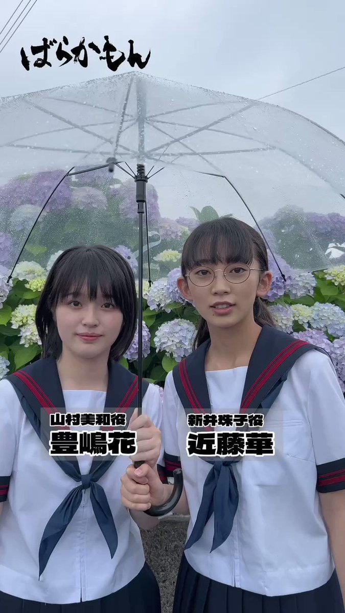 近藤華 ⋱ #ばらかもん 放送まであと3週間☀️⋰ 7月12日(水)スタート❕ #フジテレビ  系水10ドラマ「ばらかもん」 山村美和役 #豊嶋花 さんと 新井珠子役 #近藤華 さんのWはなが 紫陽花の前でカウントダウン💠🌿 美和＆タマの親友  ...