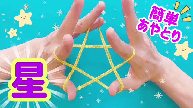 本日セール 親子で遊べるあやとり 知育 手先を器用に♪ 本・音楽