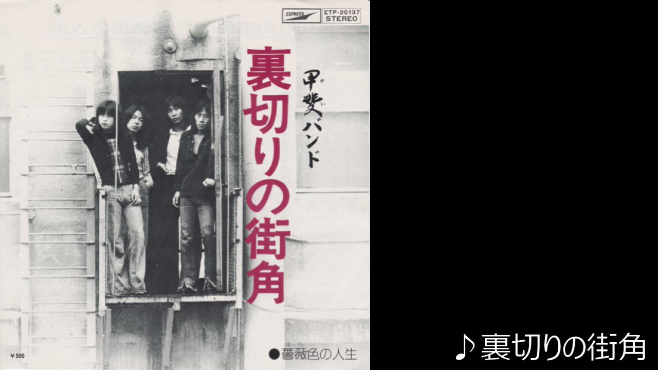 見本盤 EP 甲斐バンド サイン入り「裏切りの街角」「バス通り