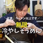 ラーメンを超える旨味!？無限冷やしそうめんのレシピ!